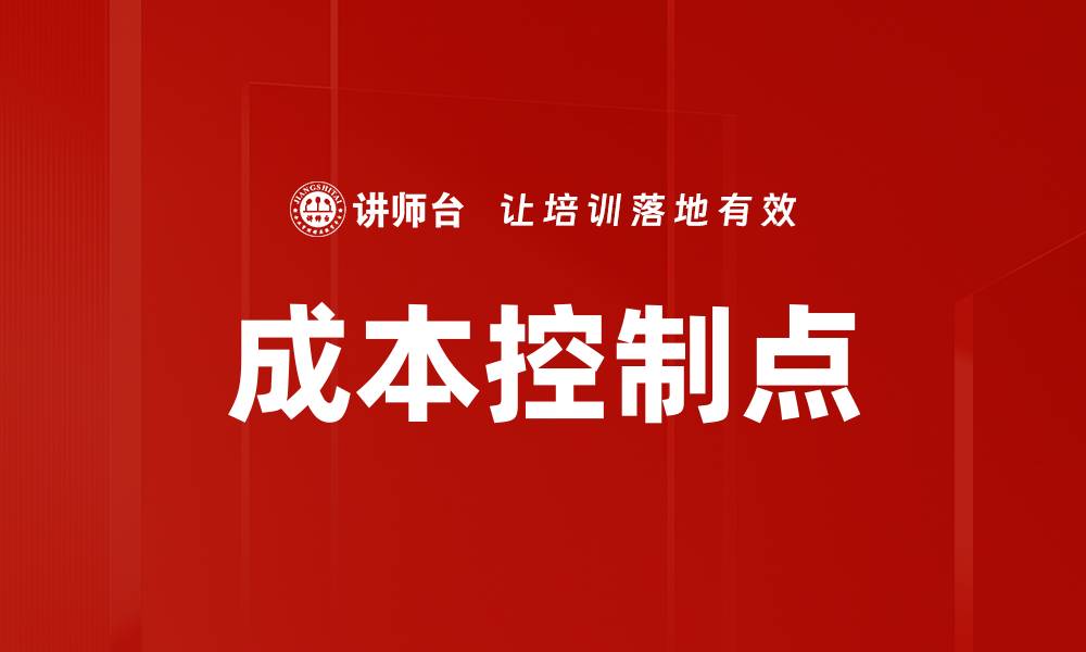 文章成本控制点的缩略图