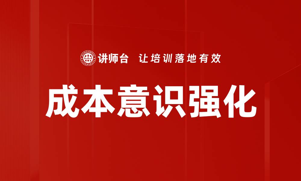 文章成本意识强化的缩略图