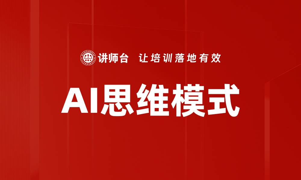 文章AI思维模式的缩略图