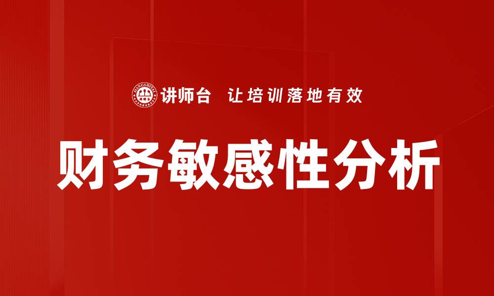 财务敏感性分析