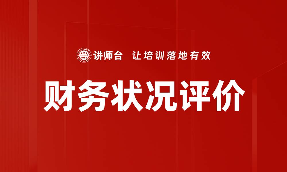 文章财务状况评价的缩略图