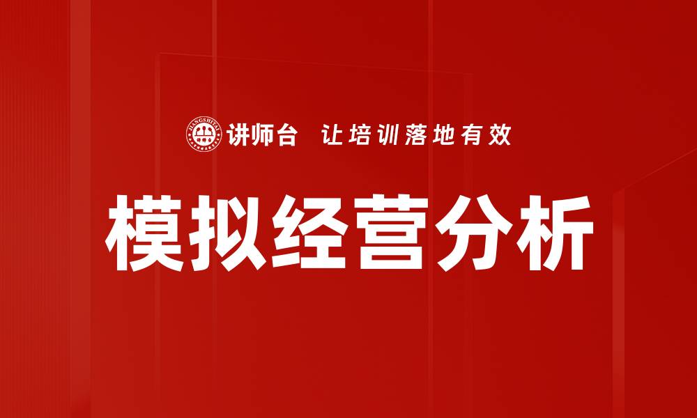 文章模拟经营分析的缩略图