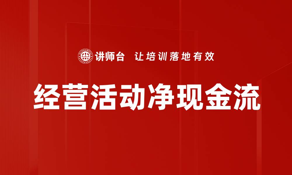 文章经营活动净现金流的缩略图