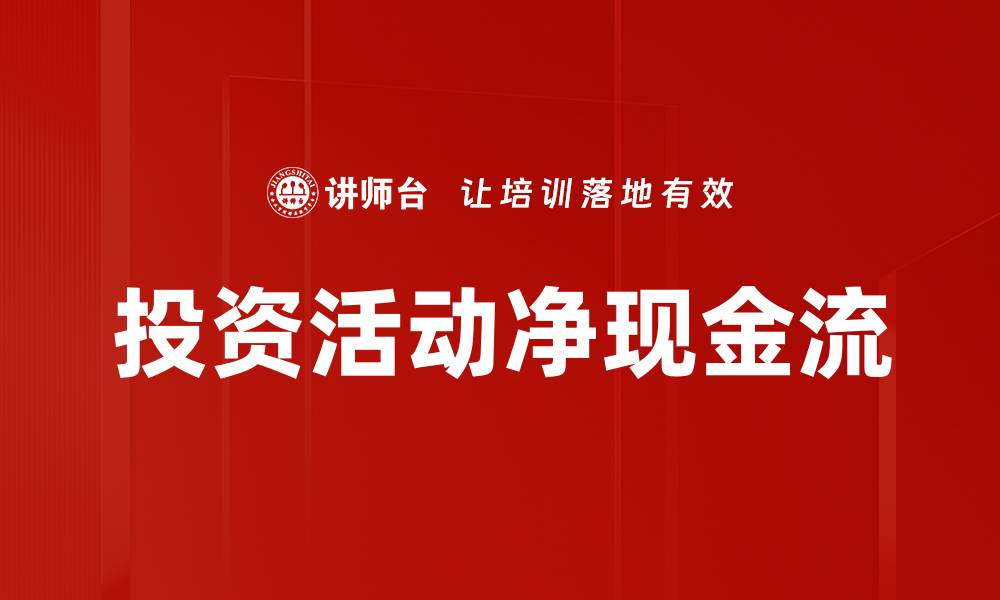 文章投资活动净现金流的缩略图