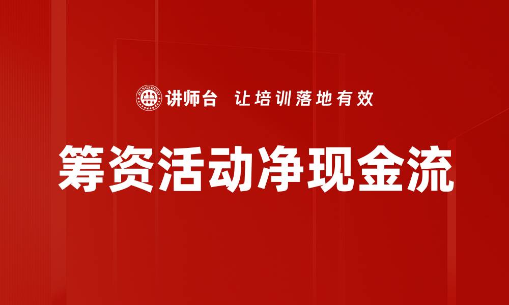 文章筹资活动净现金流的缩略图