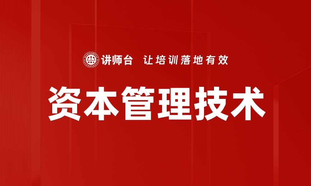 文章资本管理技术的缩略图