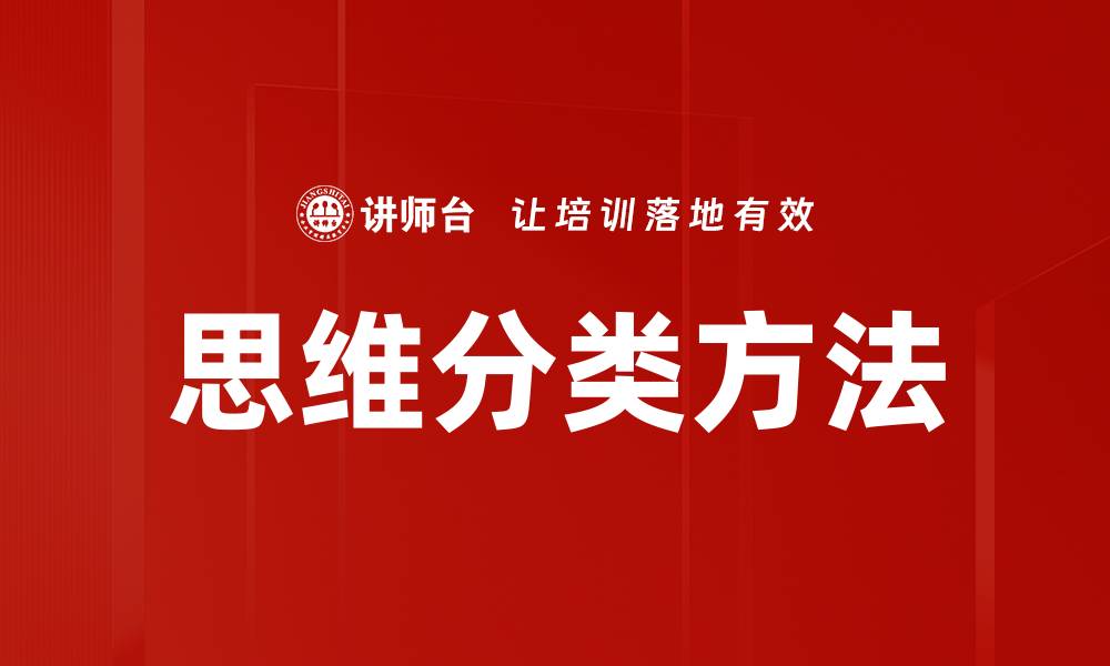 文章思维分类方法的缩略图