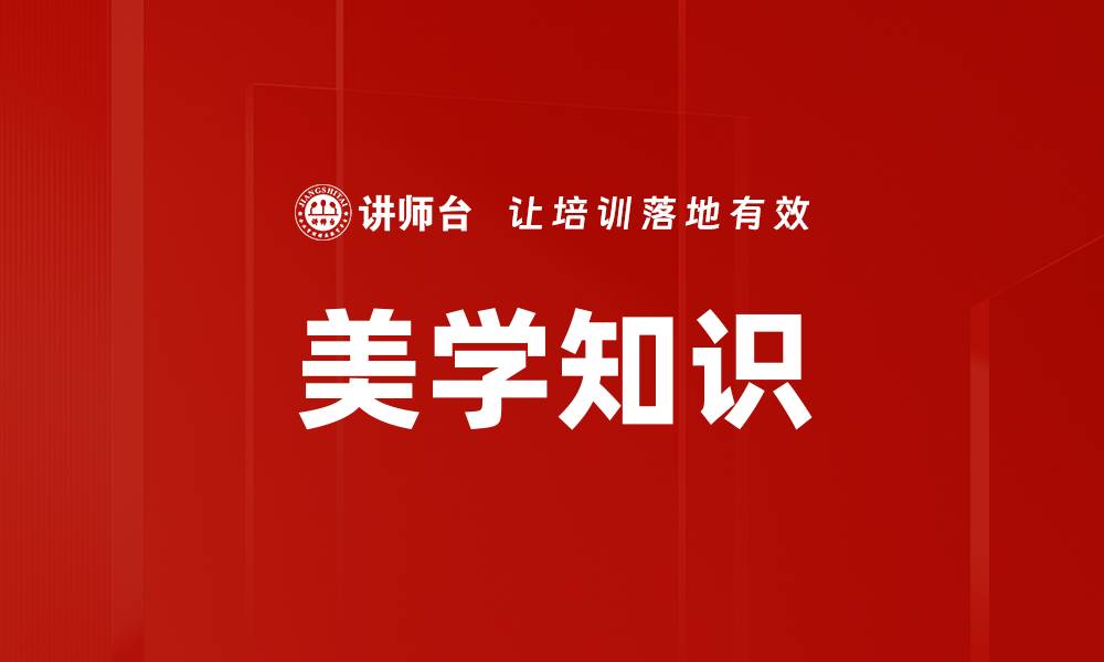 文章美学知识的缩略图