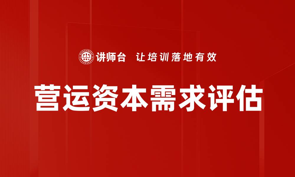营运资本需求评估