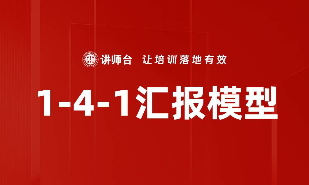 文章1-4-1汇报模型的缩略图