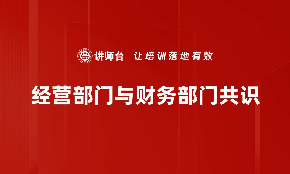 文章经营部门与财务部门共识的缩略图
