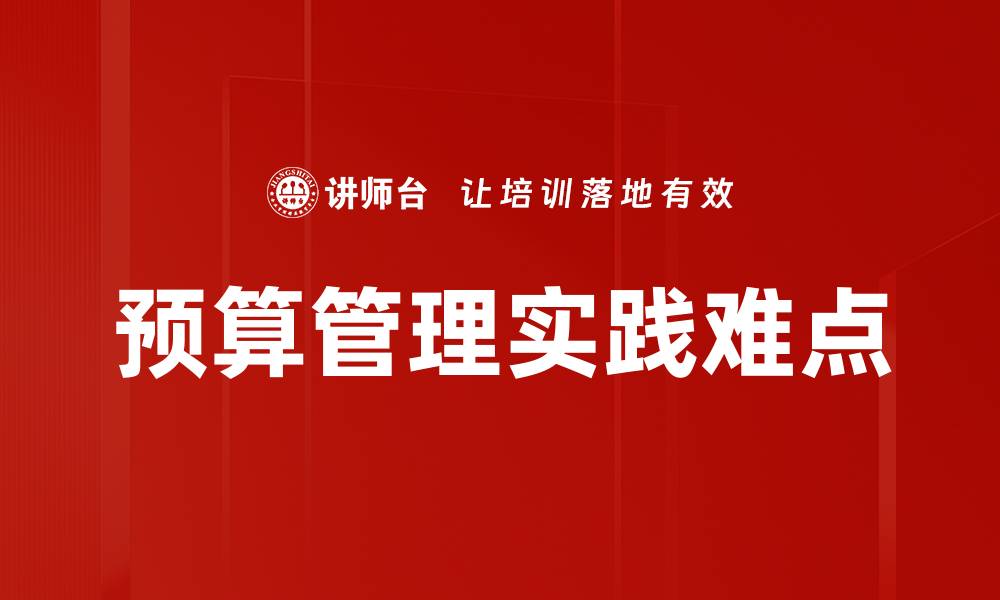 文章预算管理实践难点的缩略图