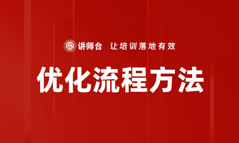 文章优化流程方法的缩略图