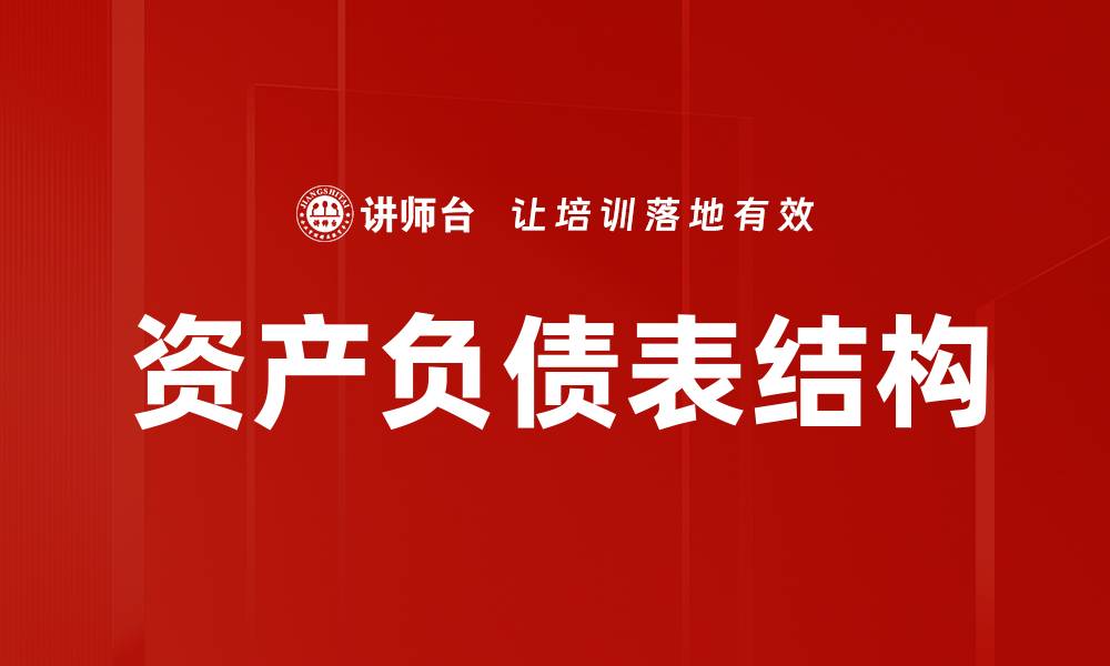 文章资产负债表结构的缩略图