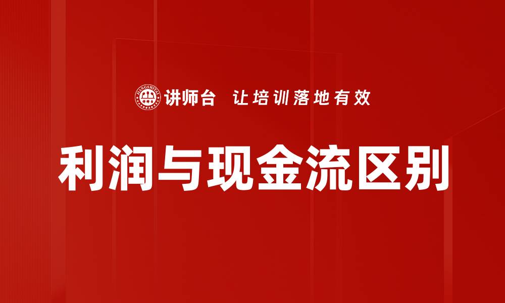 文章利润与现金流区别的缩略图