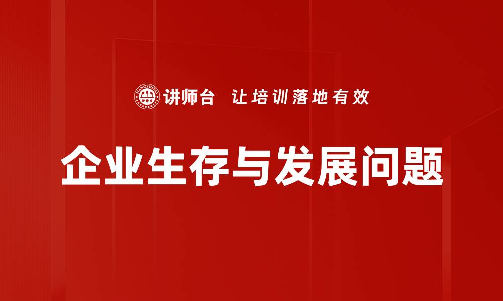 文章企业生存与发展问题的缩略图