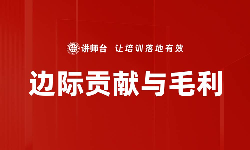 文章边际贡献与毛利的缩略图