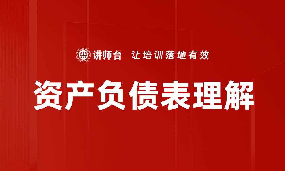 资产负债表理解