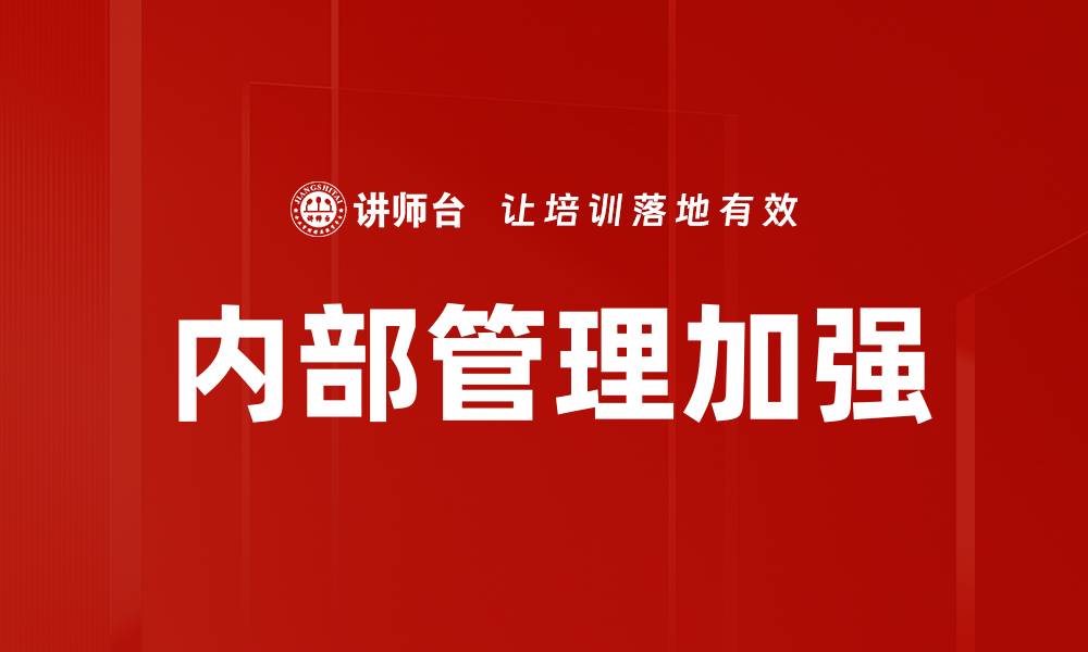 内部管理加强