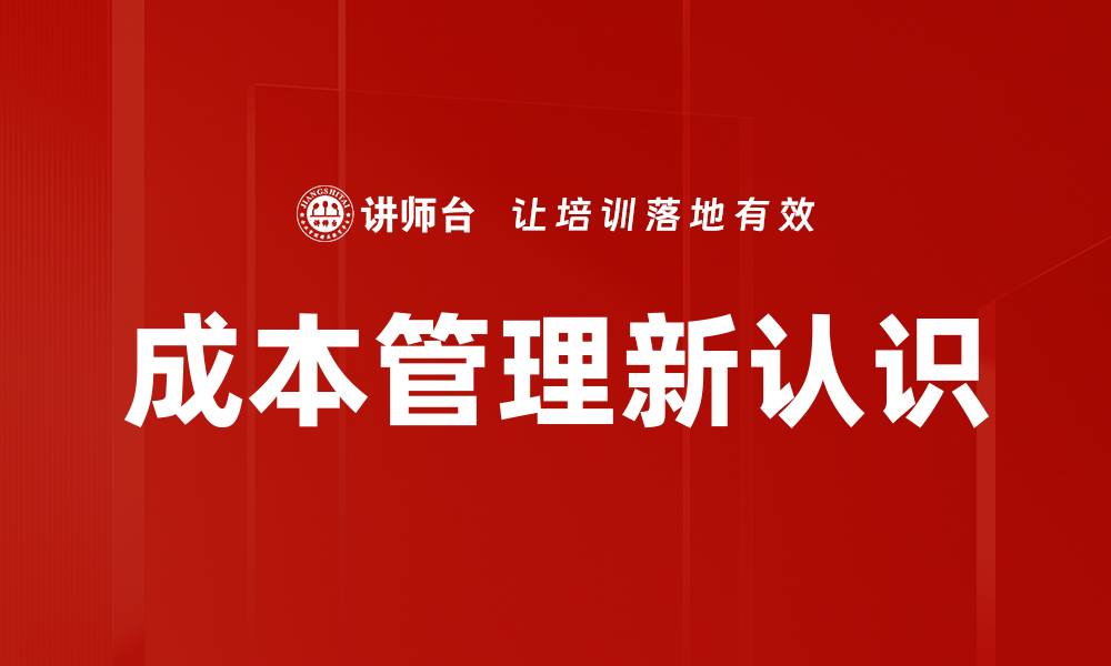文章成本管理新认识的缩略图