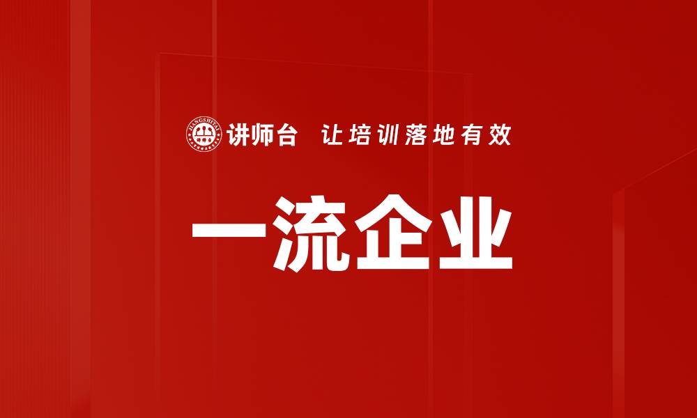 文章一流企业的缩略图
