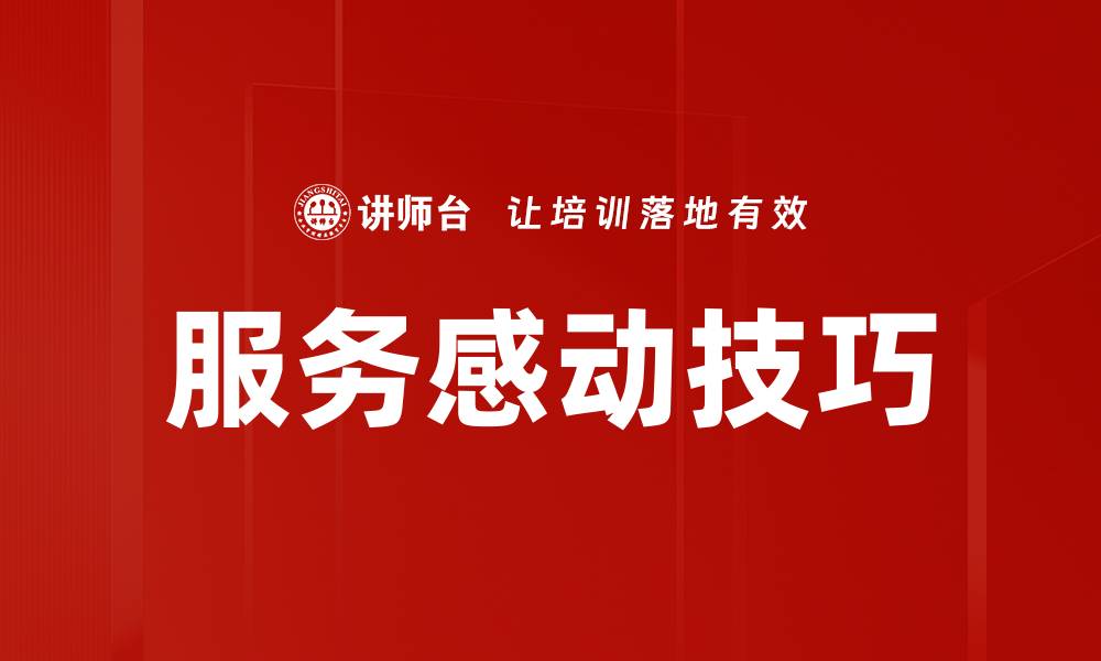 服务感动技巧