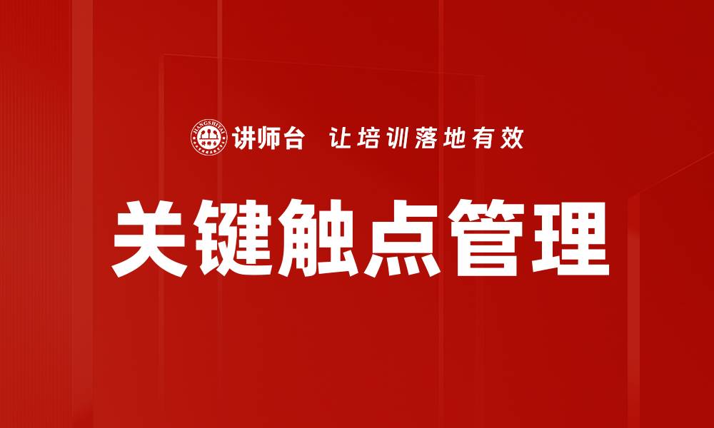 文章关键触点管理的缩略图