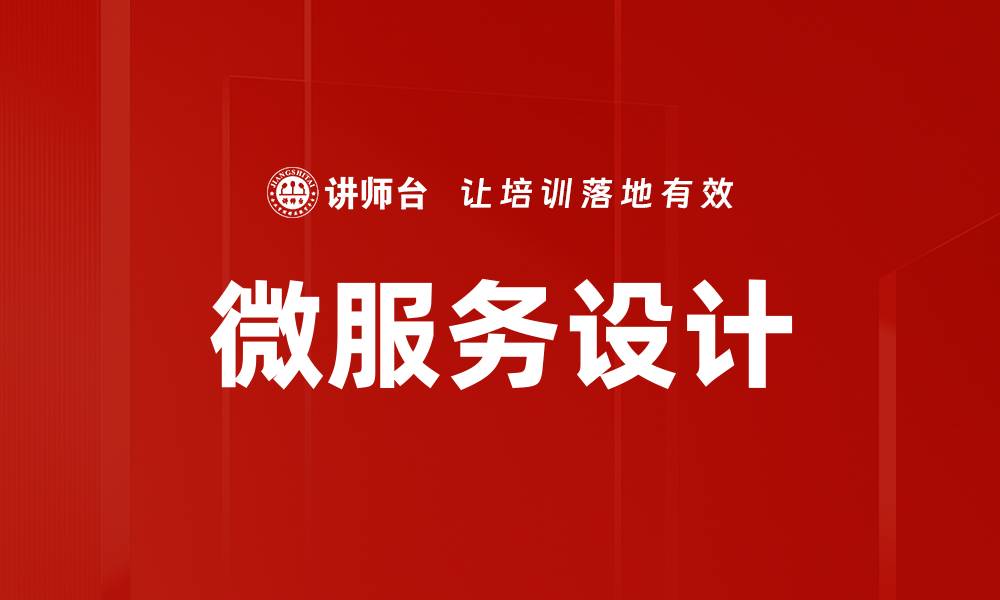 微服务设计