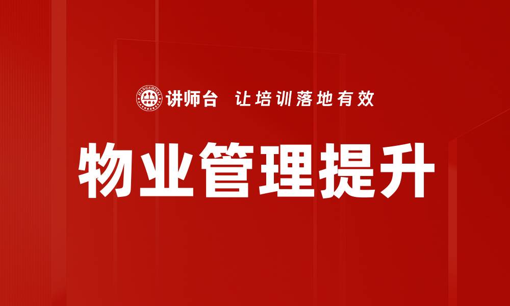 物业管理提升