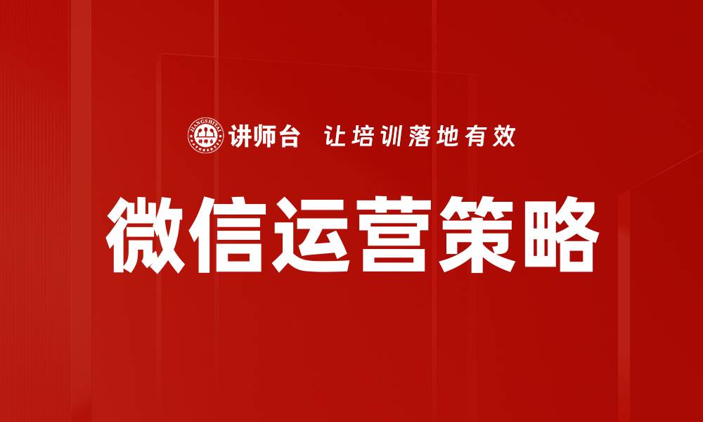 文章微信运营策略的缩略图