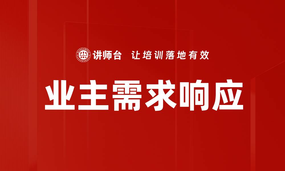 文章业主需求响应的缩略图