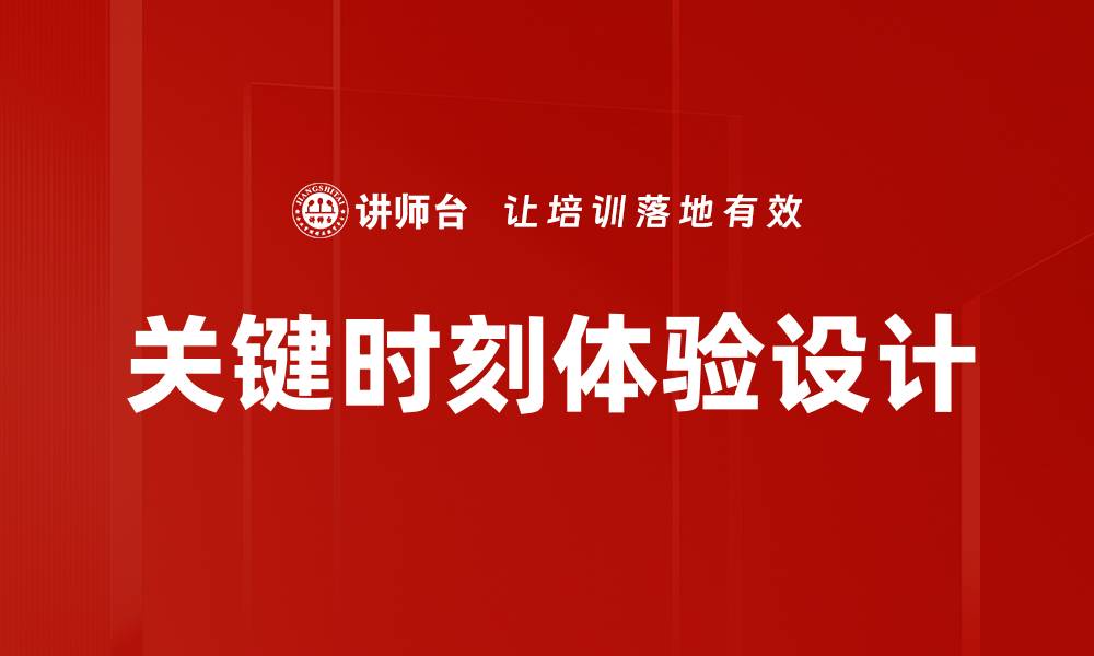 文章关键时刻体验设计的缩略图