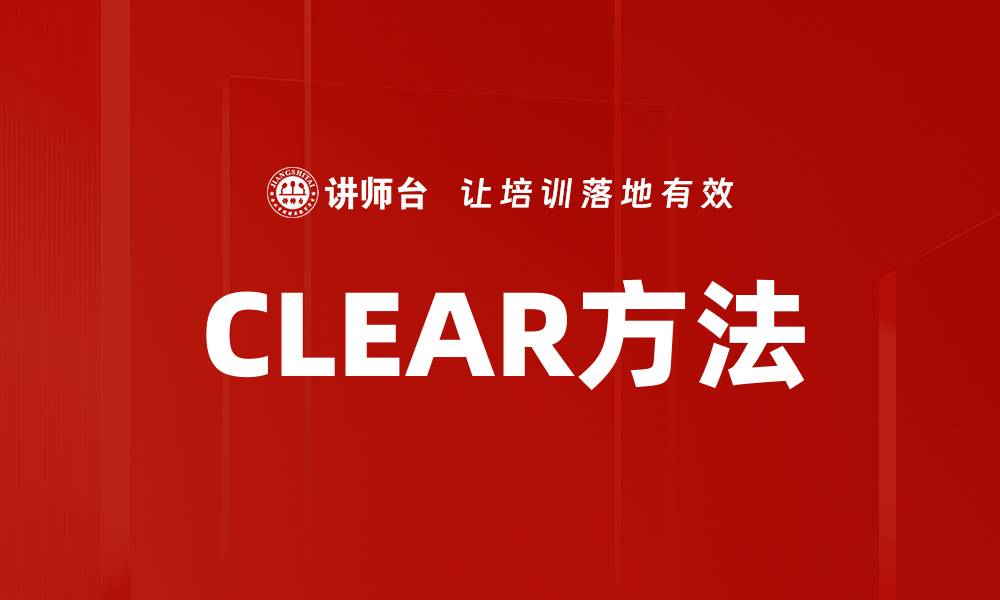 文章CLEAR方法的缩略图