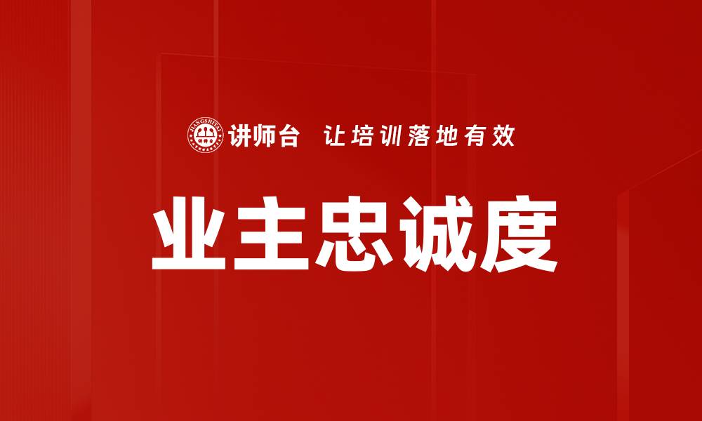 文章业主忠诚度的缩略图