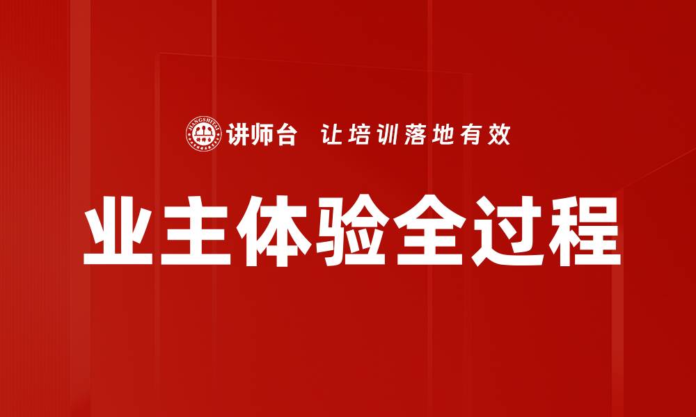 文章业主体验全过程的缩略图