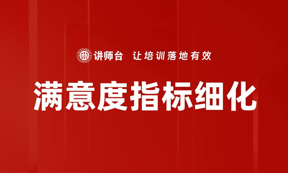 文章满意度指标细化的缩略图