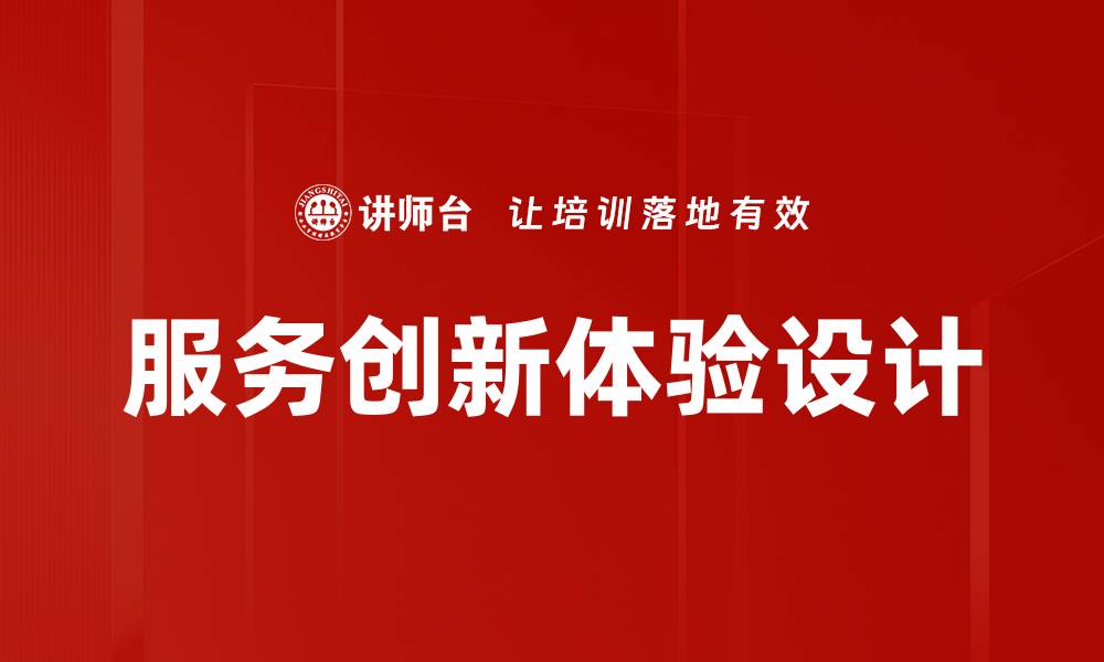 服务创新体验设计