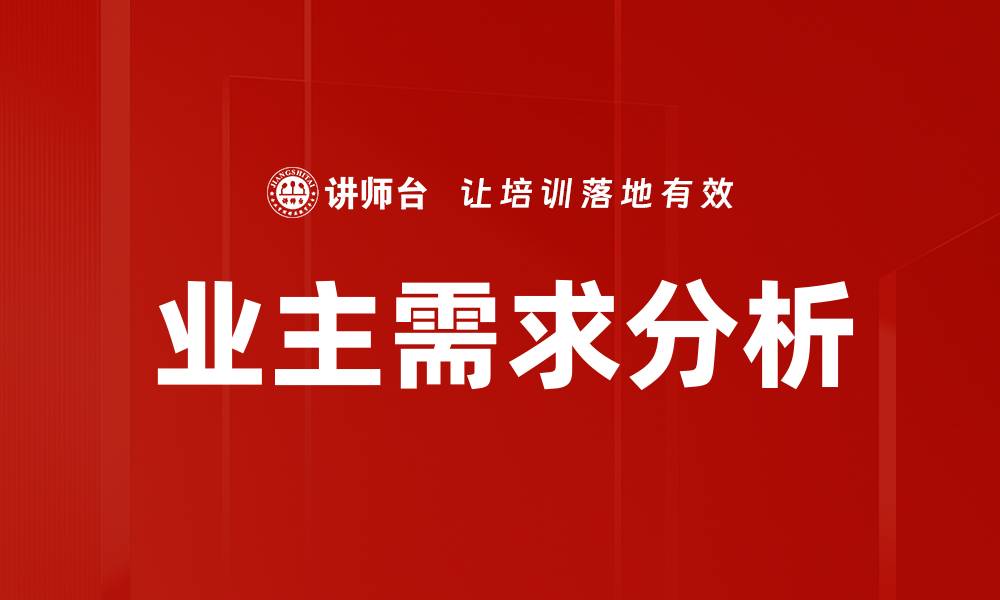 业主需求分析