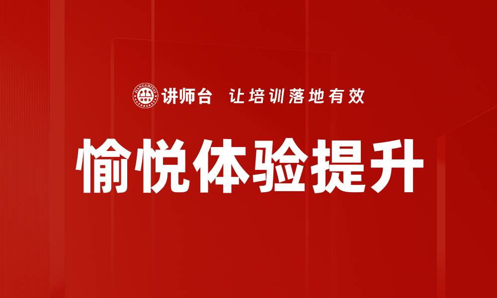 文章愉悦体验提升的缩略图