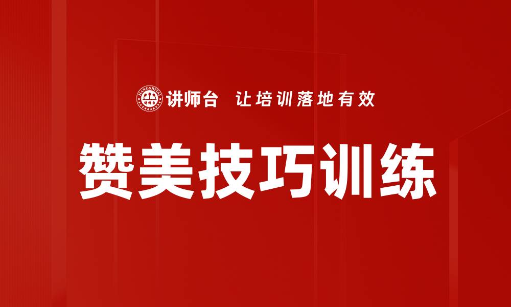文章赞美技巧训练的缩略图