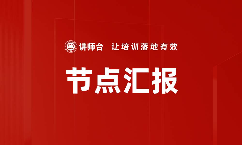 文章节点汇报的缩略图