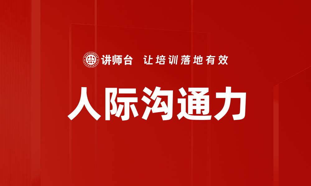 文章人际沟通力的缩略图
