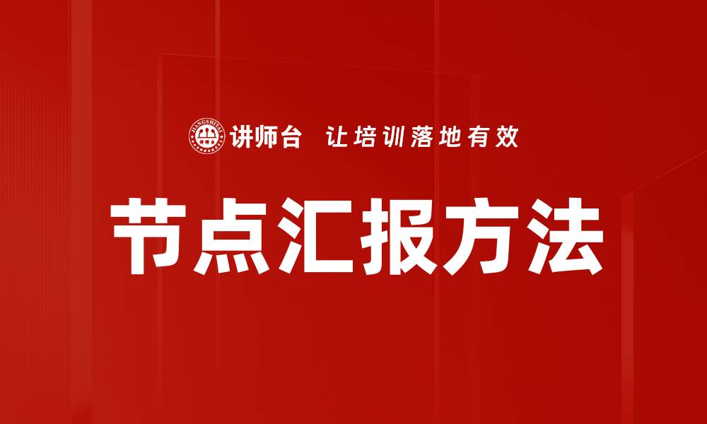 文章节点汇报方法的缩略图