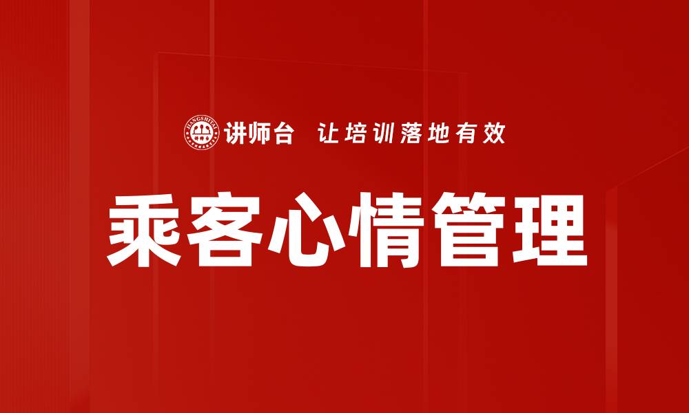 文章乘客心情管理的缩略图