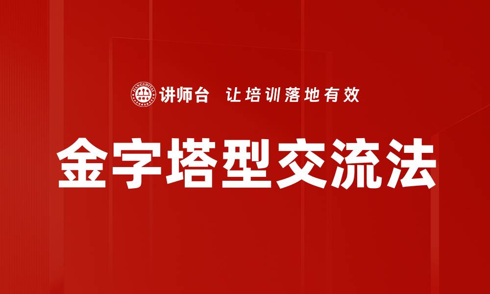 文章金字塔型交流法的缩略图