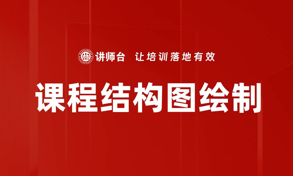 文章课程结构图绘制的缩略图