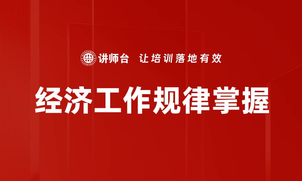 文章经济工作规律掌握的缩略图