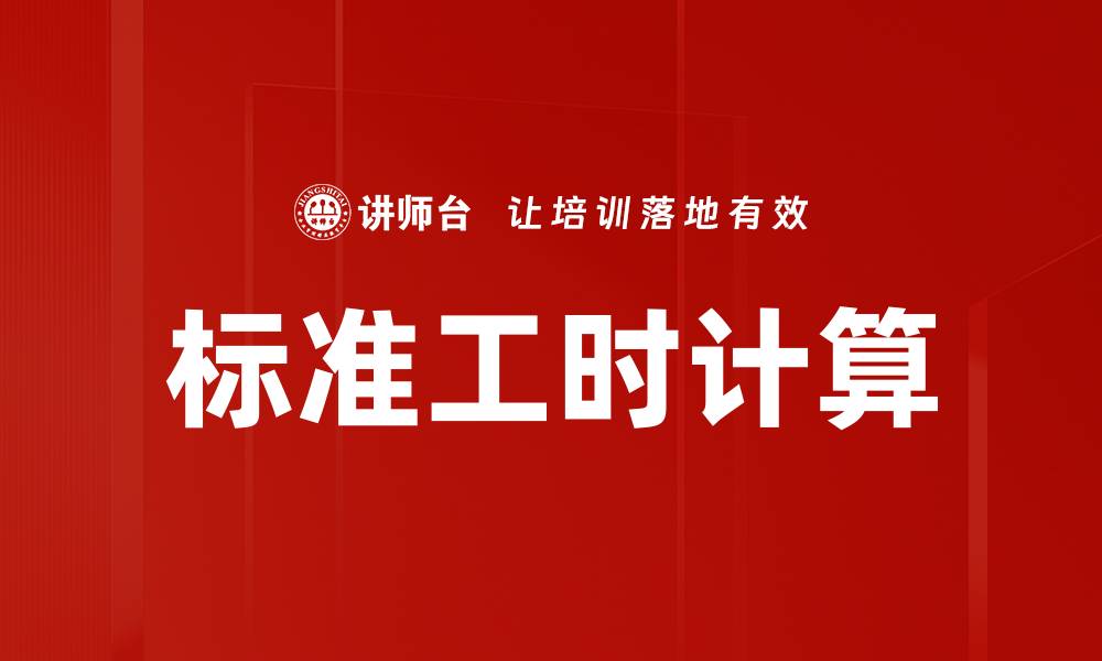 文章标准工时计算的缩略图
