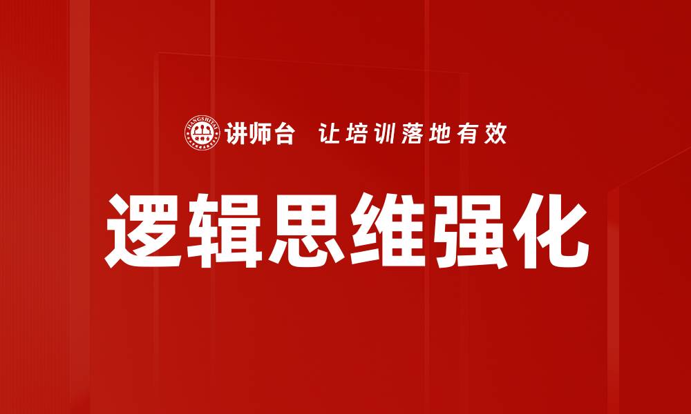 文章逻辑思维强化的缩略图