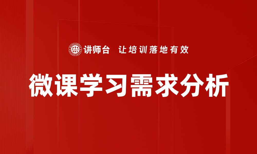文章微课学习需求分析的缩略图